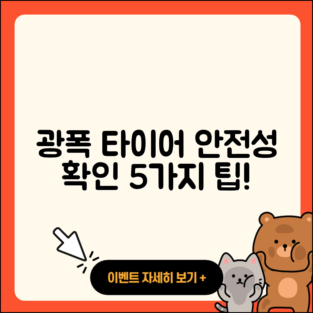 광폭 타이어 안전성 확인하는 5가지 팁