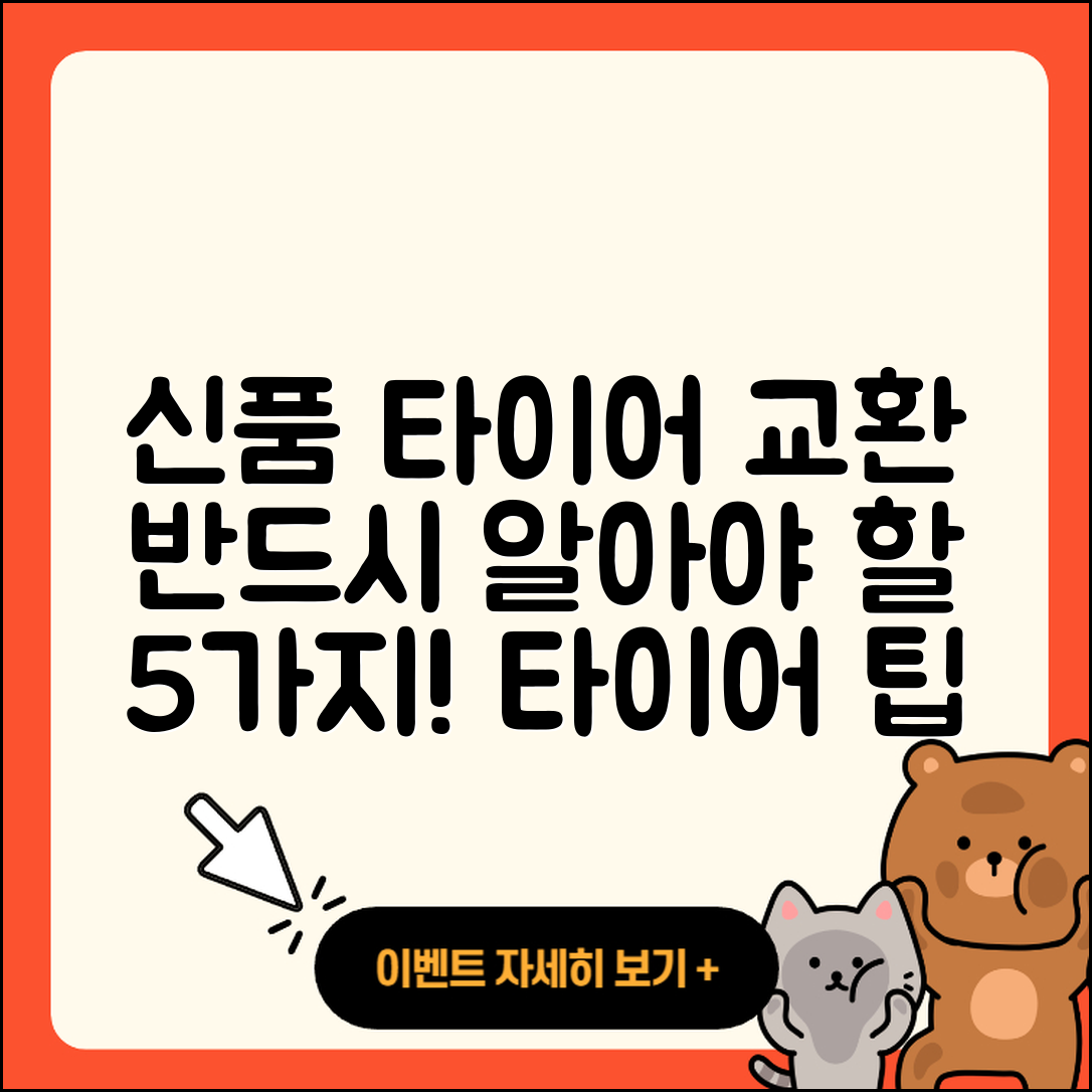 신품 타이어 교환 시 알아야 할 5가지
