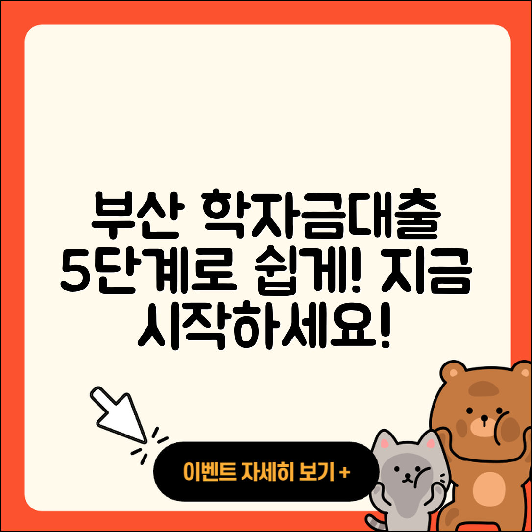 부산 학자금대출 받는 법 5단계 쉽게 알려줘!