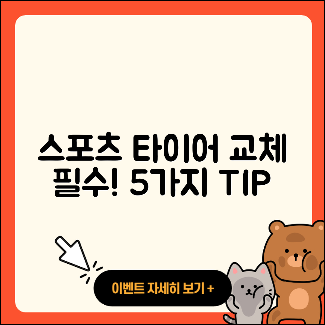 스포츠 타이어 교체 필수 5가지 팁!