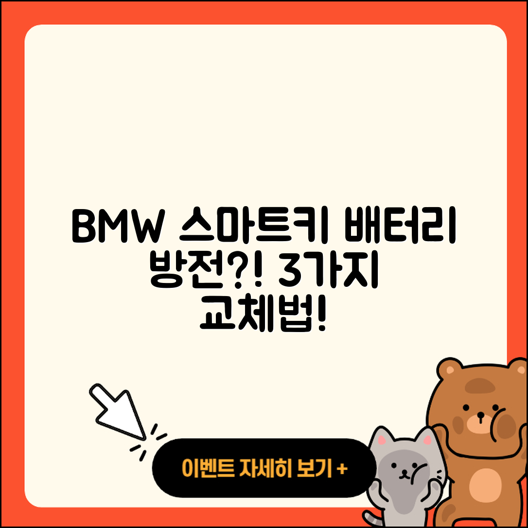 BMW 스마트키 배터리 방전 3가지 교체법