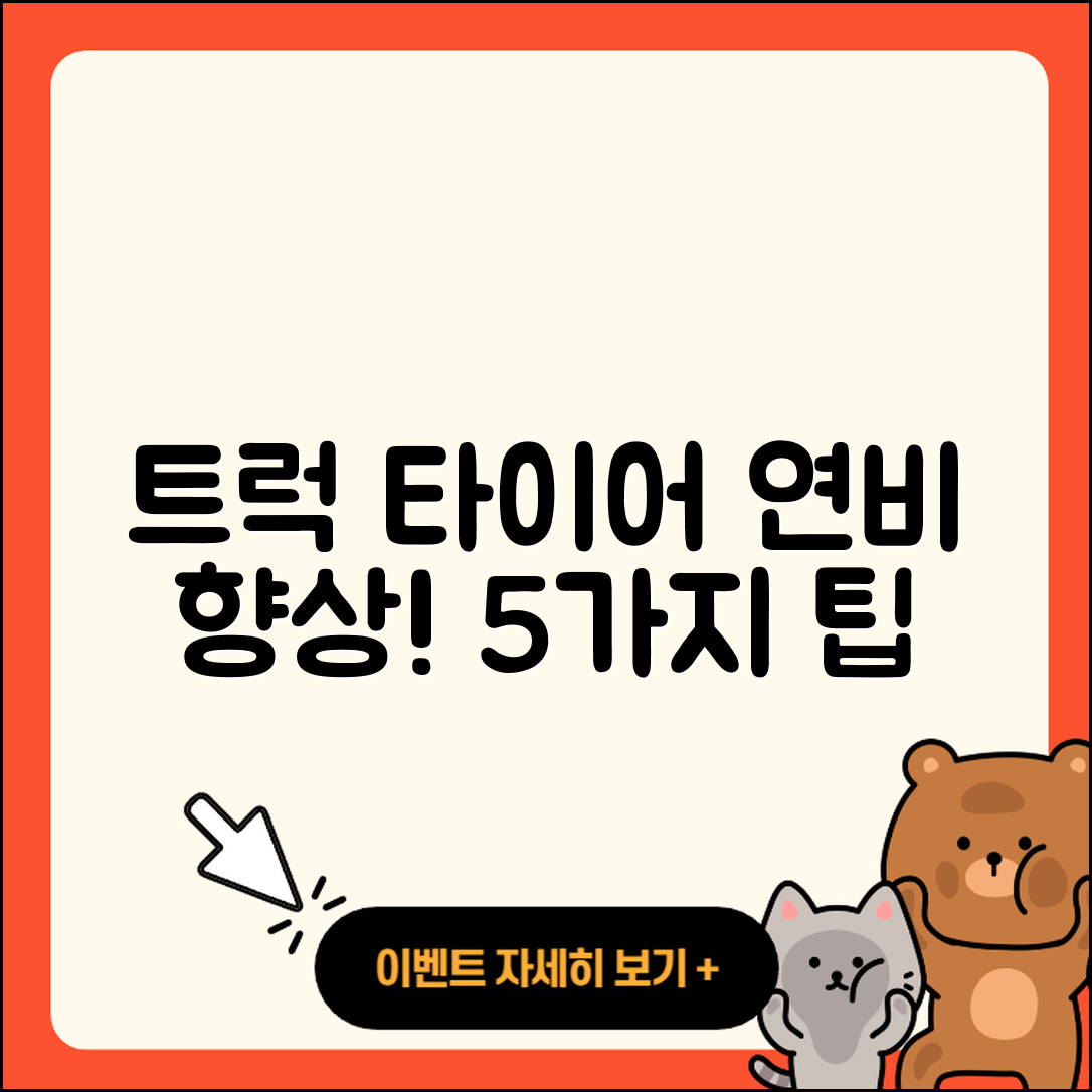 트럭 타이어 연비 향상 5가지 팁