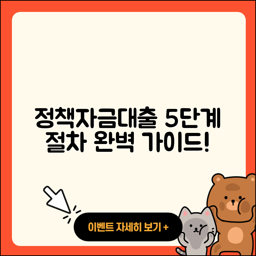 정책자금대출 절차 완벽 가이드 5단계