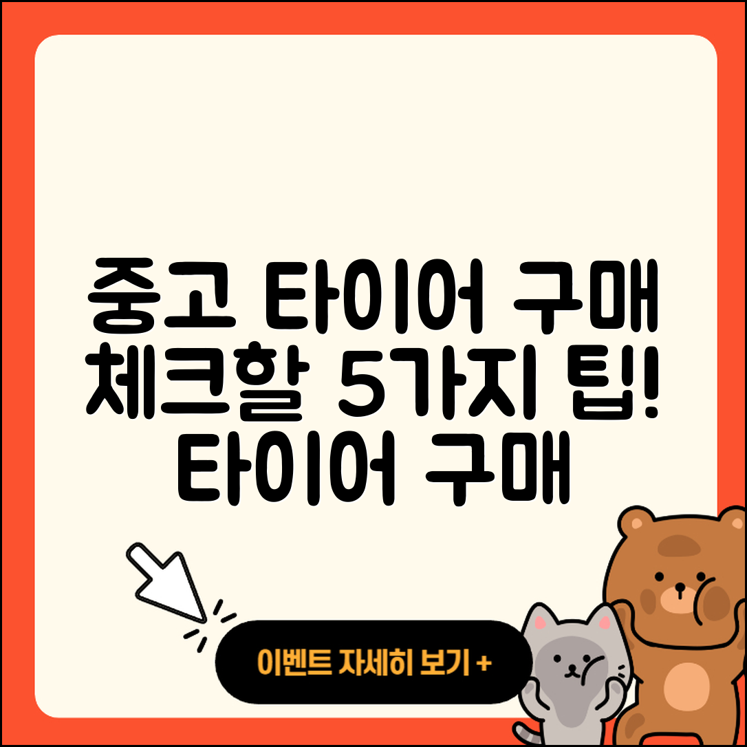 중고 타이어 구매 시 체크할 5가지 팁