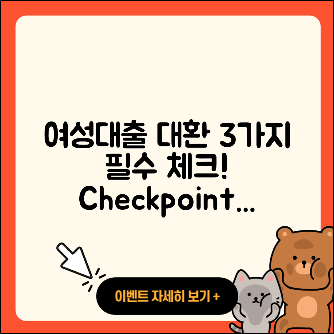 여성대출 대환, 3가지 필수 체크포인트