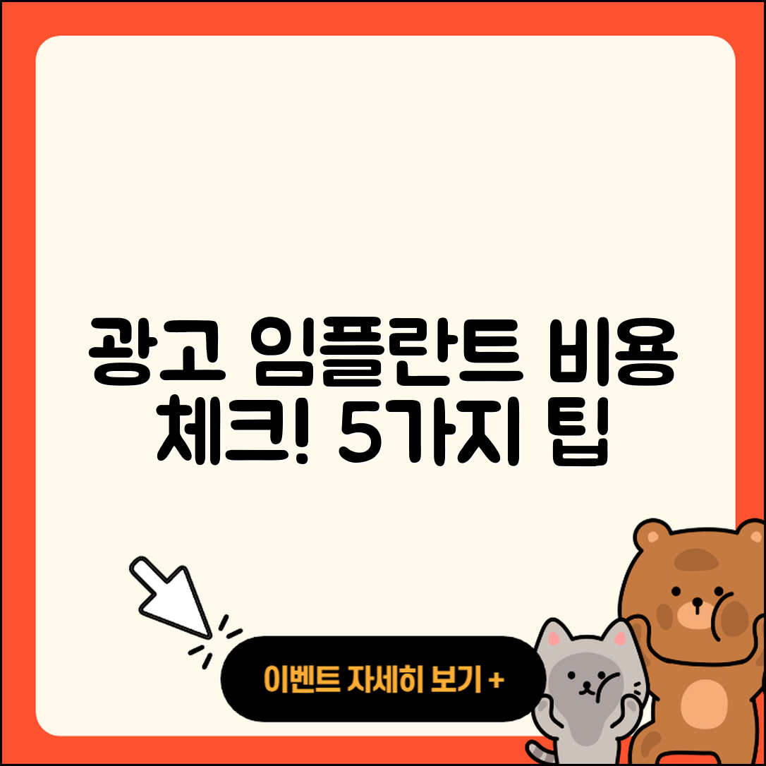 광고 임플란트 비용 알아보기: 5가지 팁