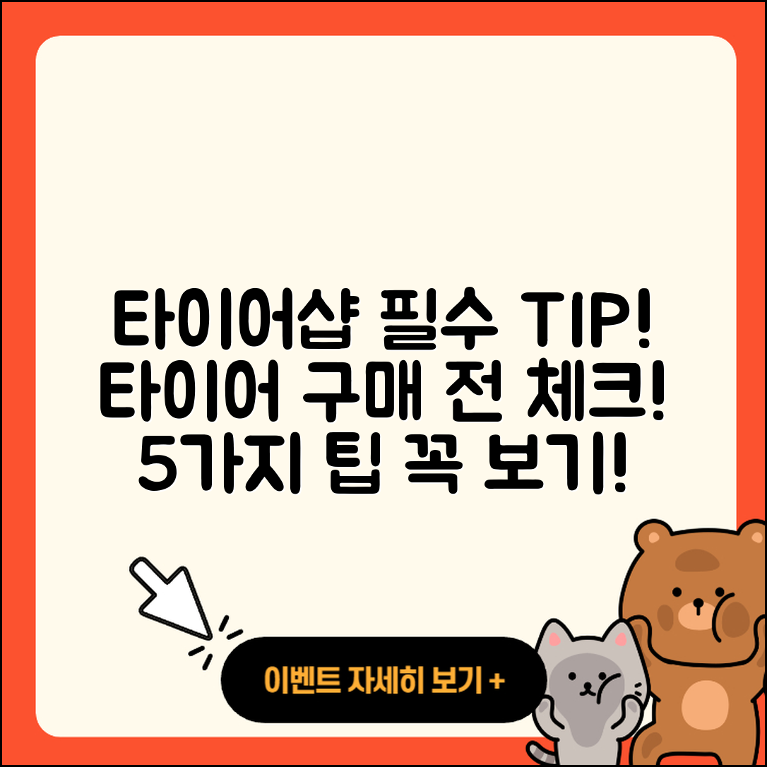 타이어 타이어샵에서 알아야 할 5가지 팁