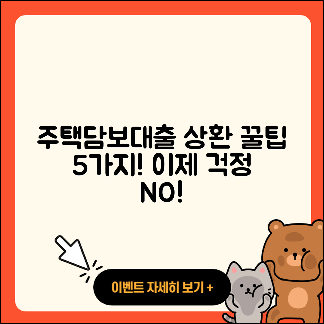 주택담보대출 상환 꿀팁 5가지 알려줄게!