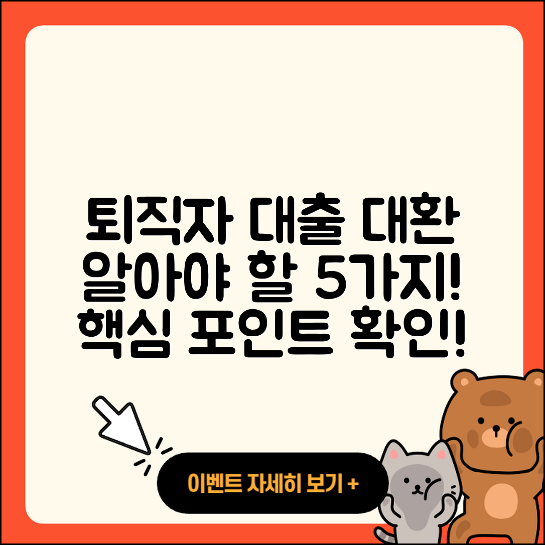 퇴직자대출 대환 시 알아야 할 5가지