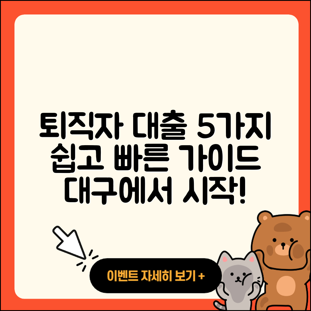 대구 퇴직자대출 받는 법 5가지 쉽게 알아봐요