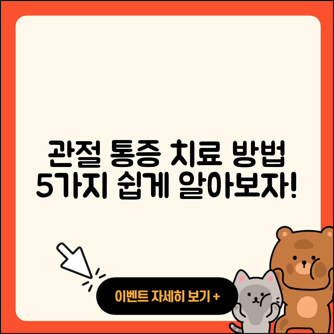 관절 통증 치료방법 5가지 쉽게 알아보자