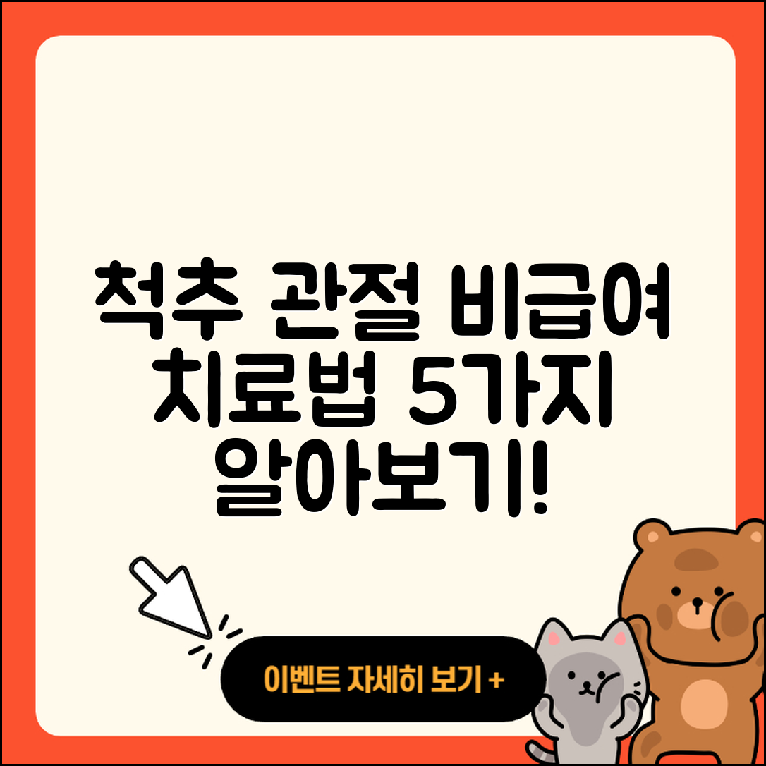척추 관절 비급여 5가지 치료법 알아보기