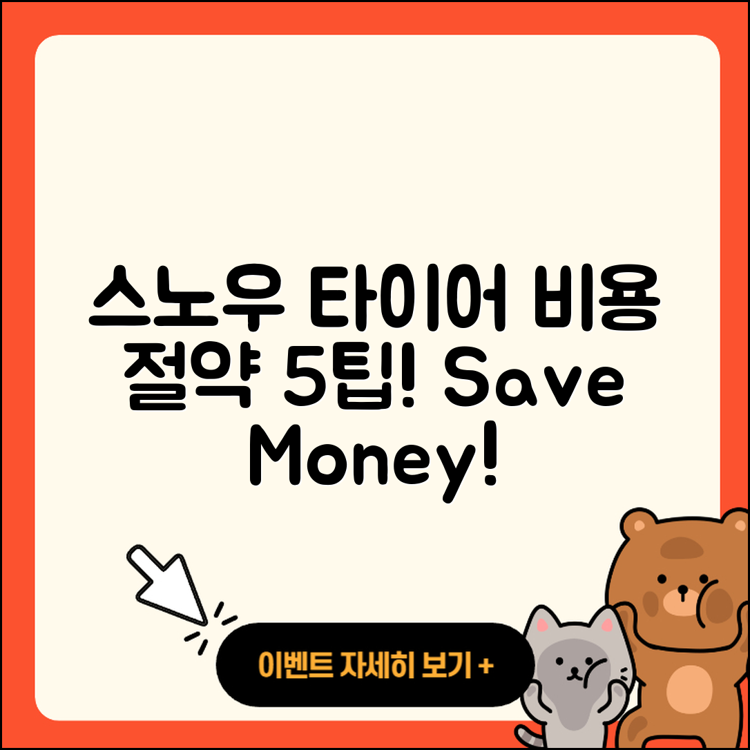 스노우 타이어 비용 절약하는 5가지 팁