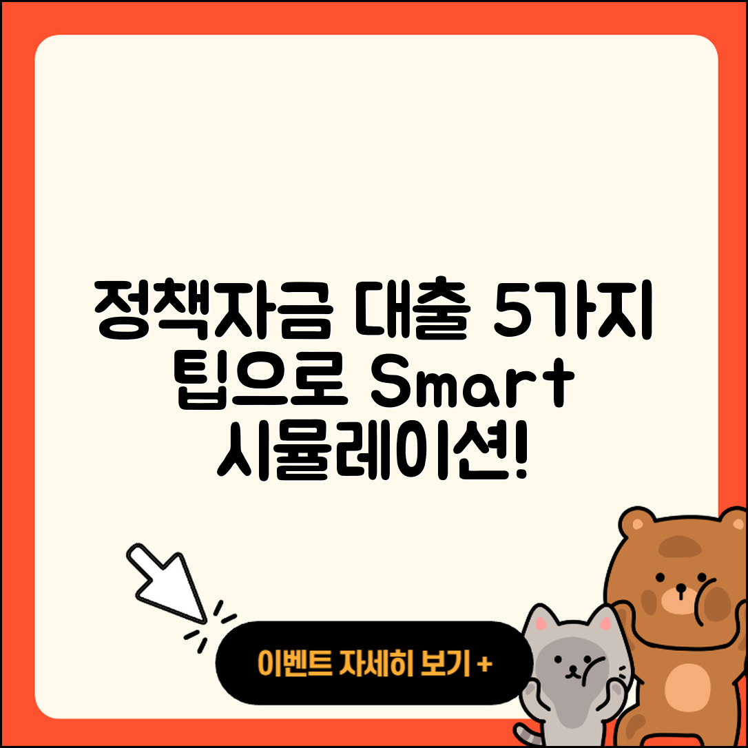 정책자금대출 시뮬레이션으로 알아보는 5가지 팁