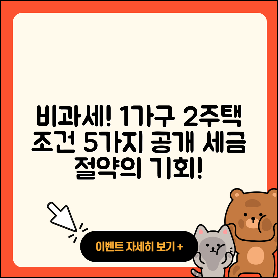 일시적 1가구 2주택 비과세 조건 5가지
