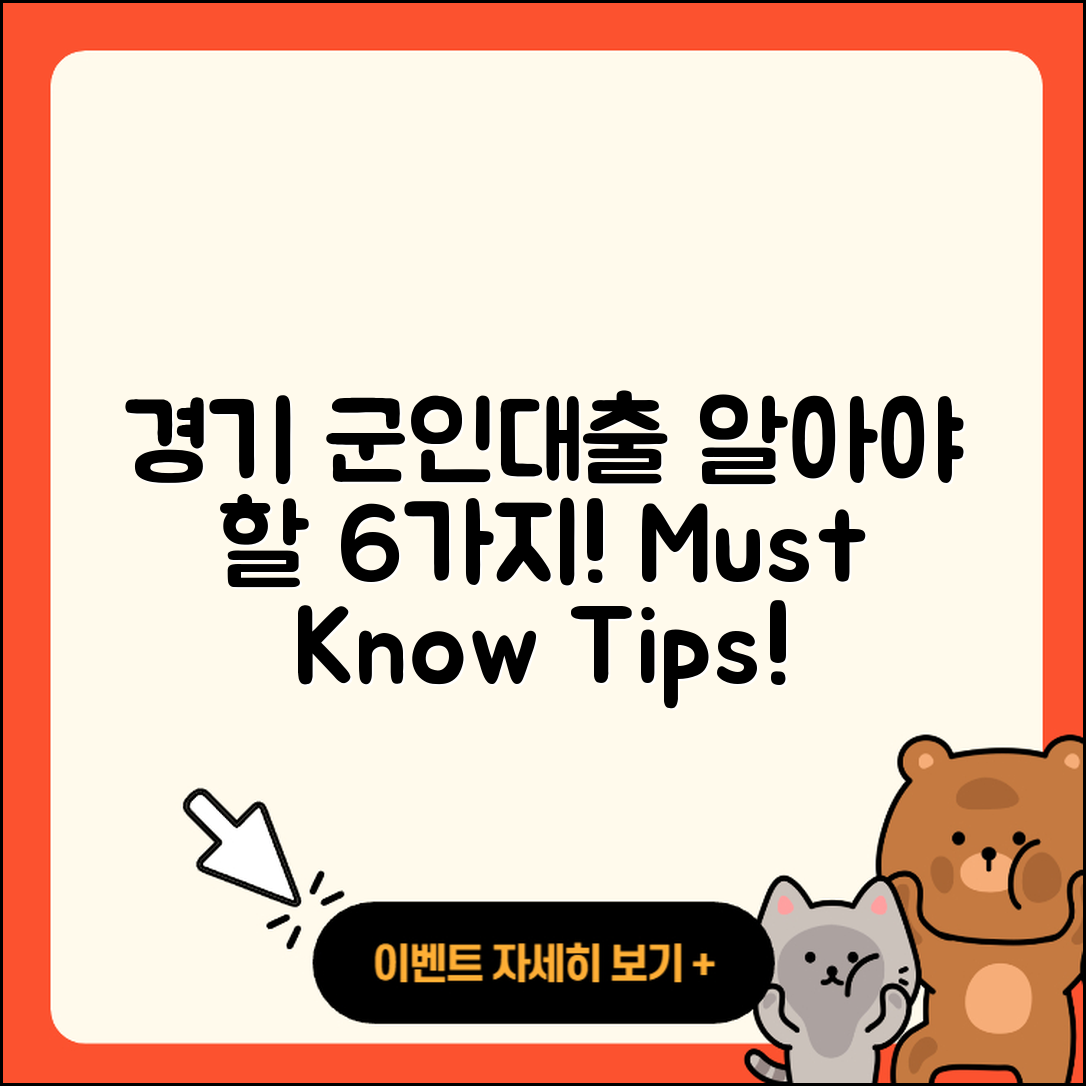 경기 군인대출 알아야 할 6가지