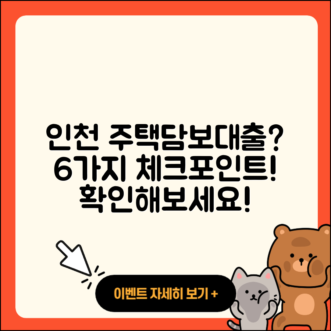 인천 주택담보대출 가능할까? 6가지 확인사항