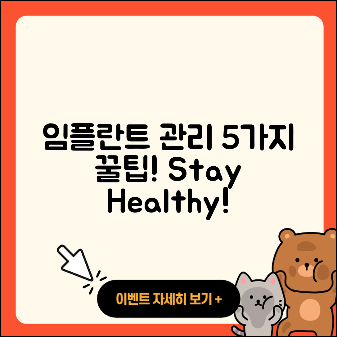임플란트 치료 유지관리 5가지 비법