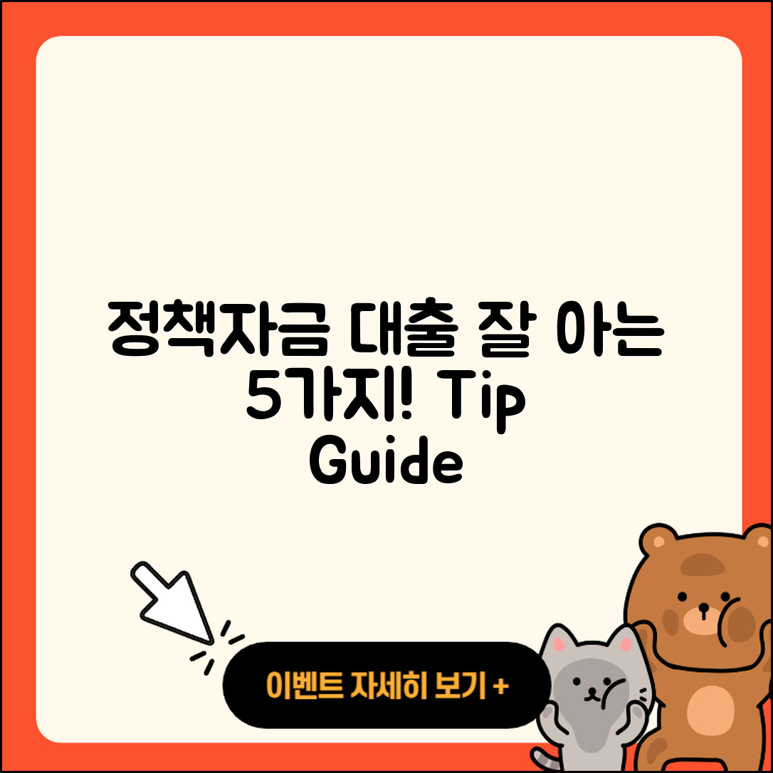 전국 정책자금대출 잘 아는 5가지 방법