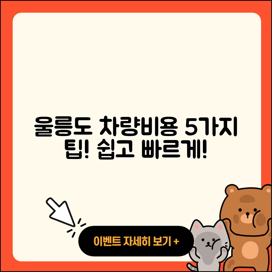 울릉도 차량선적 비용 5가지 쉽게 알려드려요