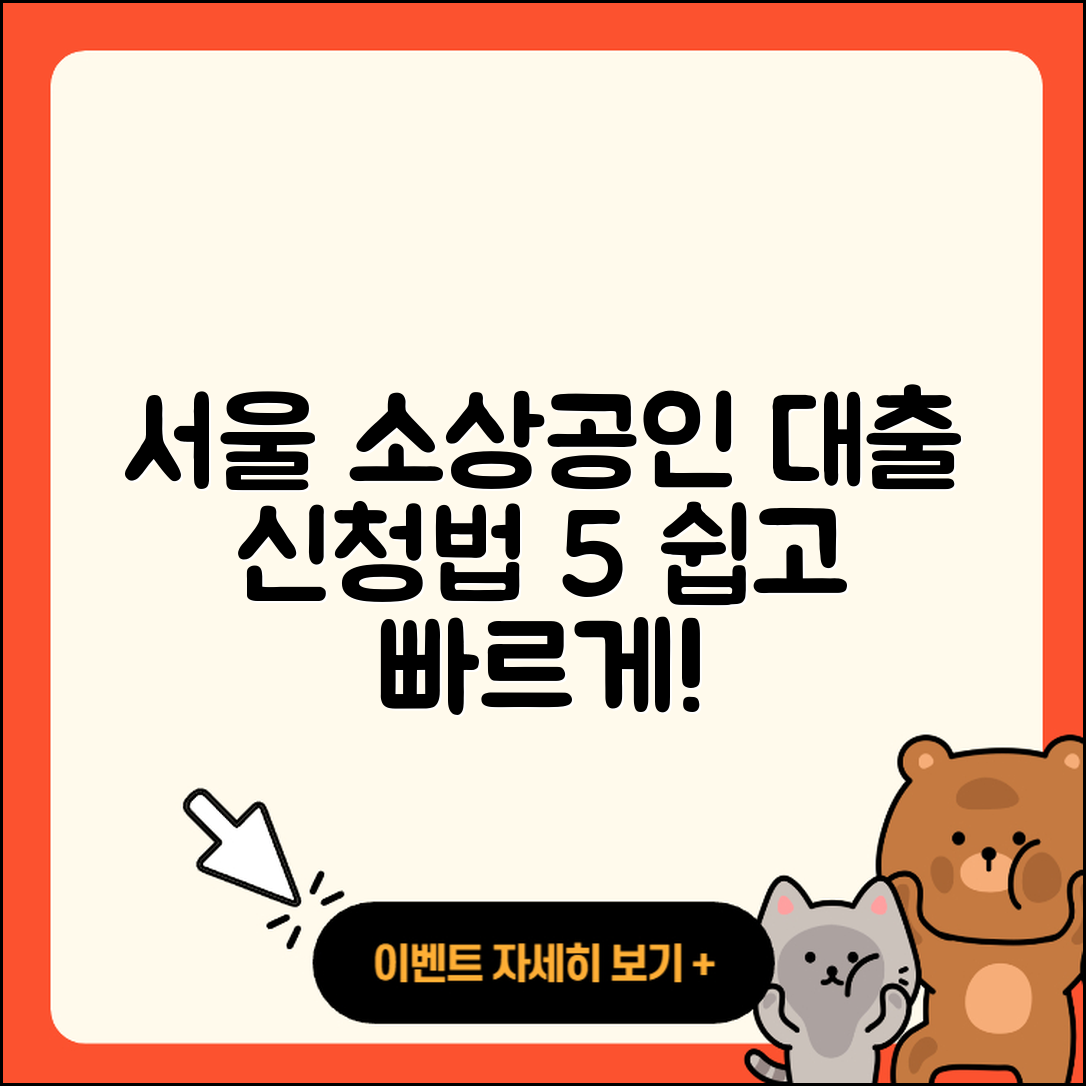 서울 소상공인대출 신청 방법 5가지 쉽게 알아보기