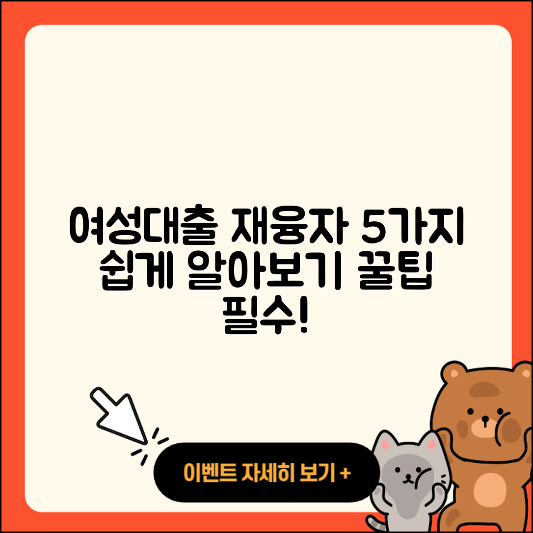 여성대출 재융자 쉽게 알아보는 5가지 방법