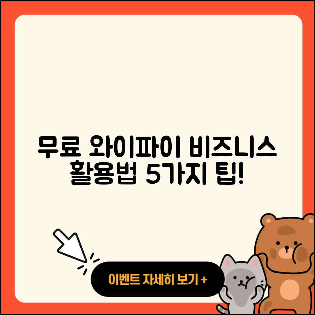 SKT 무료 와이파이 비즈니스 활용법 5가지