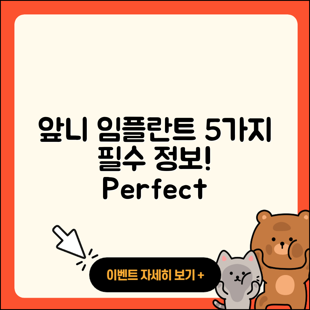 앞니 임플란트 시술 5가지 정보!