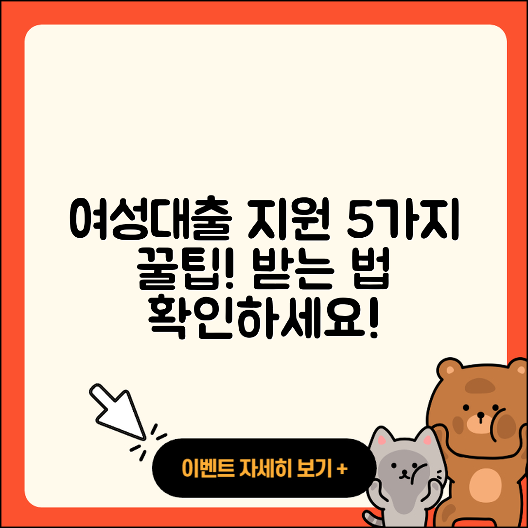 여성대출 지원 받는 5가지 방법!