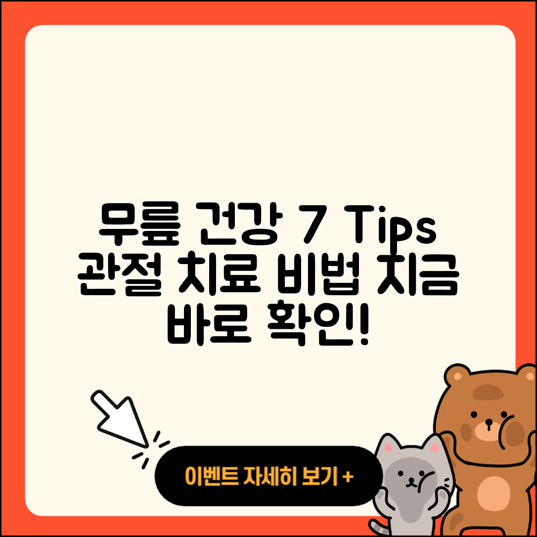 무릎 관절 치료를 위한 7가지 팁