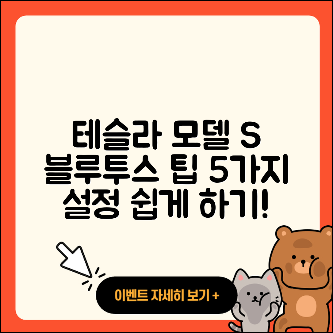 테슬라 모델 S 블루투스 오디오 설정 꿀팁 5가지