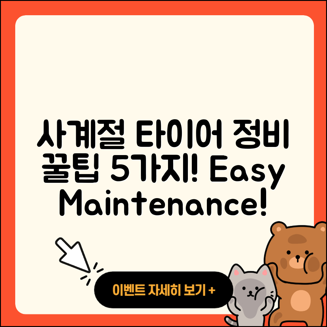 사계절 타이어 정비 쉽게 하는 5가지 방법