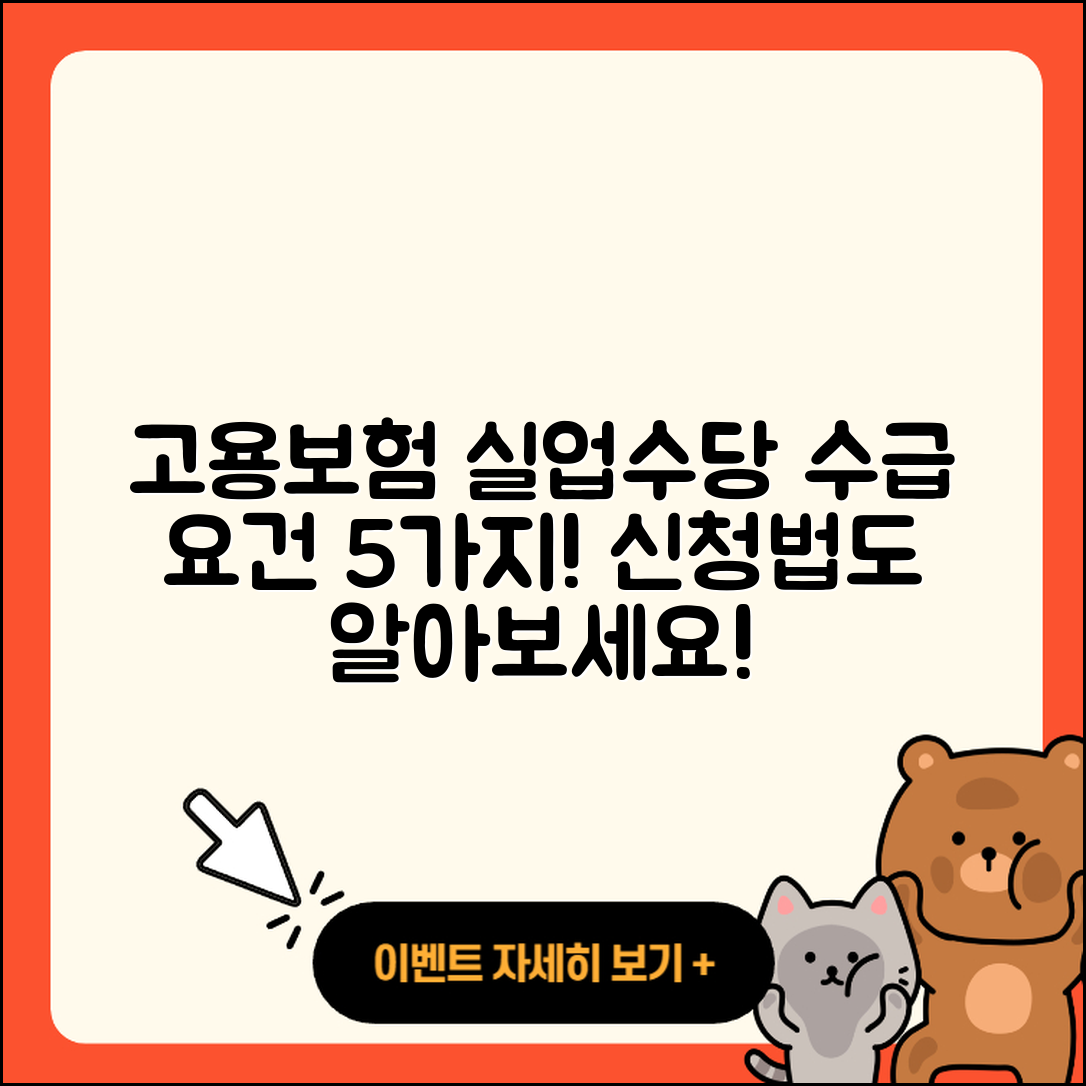고용보험 실업수당 수급 요건 5가지와 신청법