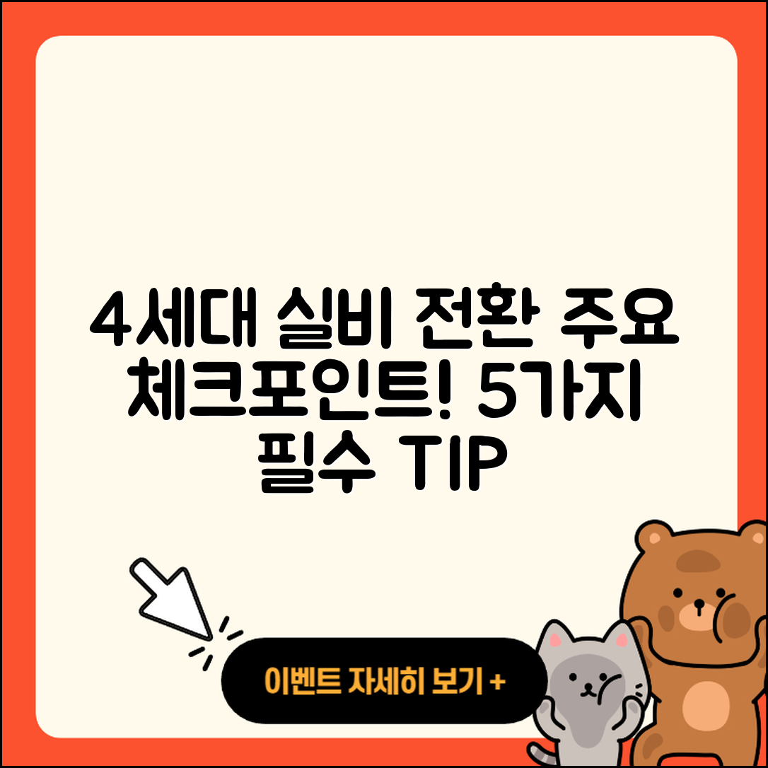 1세대 실비에서 4세대로 전환 시 주의할 5가지 점