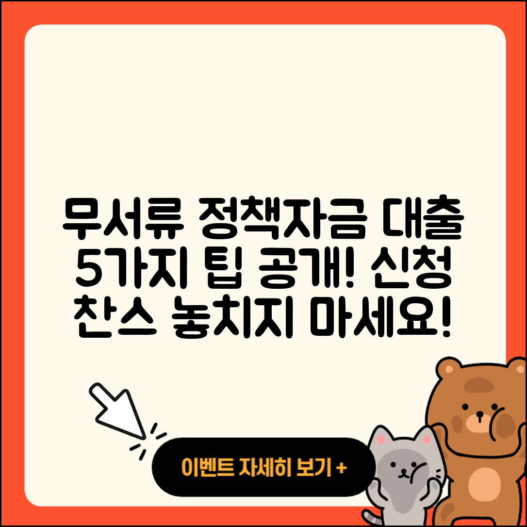 정책자금대출 무서류로 받는 5가지 팁