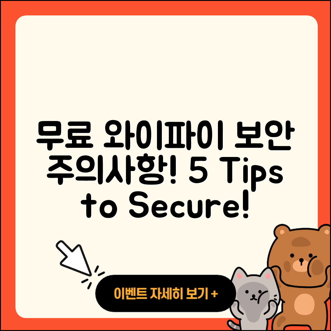 무료 와이파이 보안 주의사항 5가지