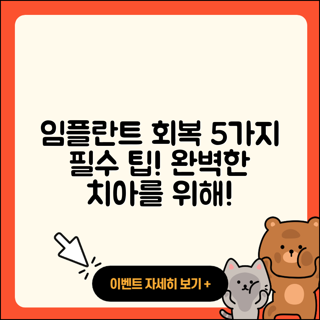 치과 임플란트 회복을 위한 5가지 팁