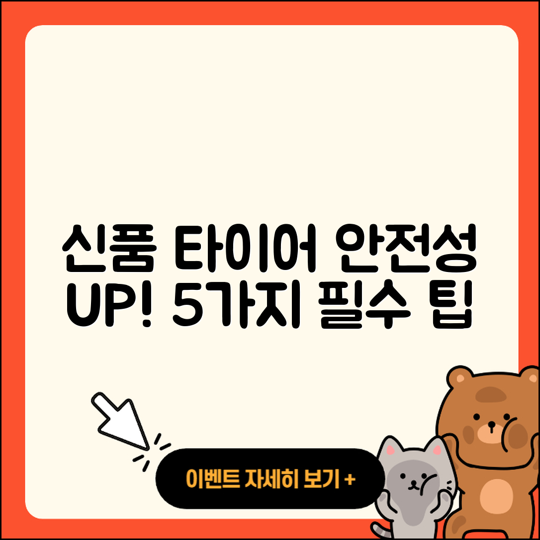 신품 타이어 안전성 높이는 5가지 필수 팁