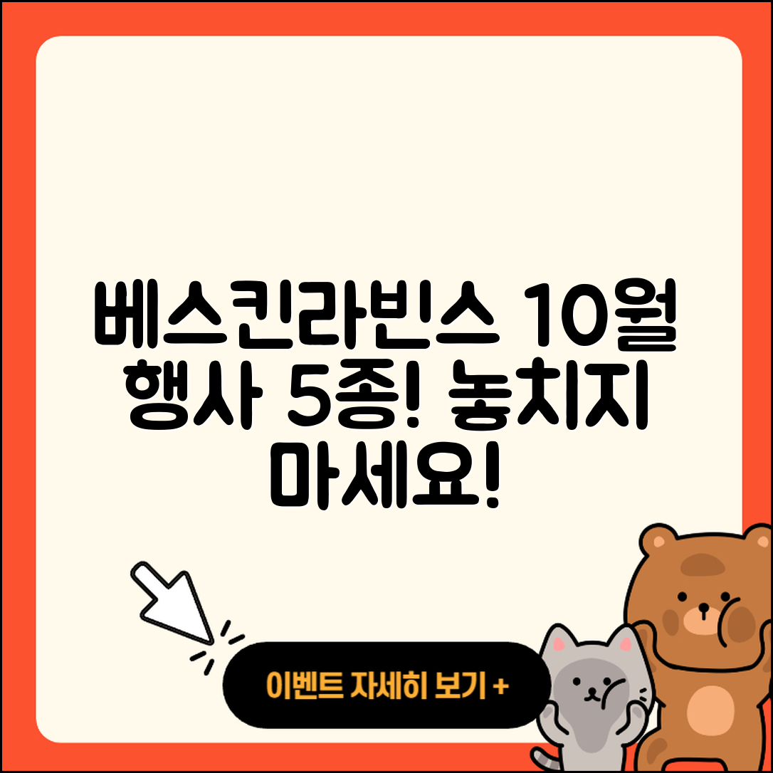 베스킨라빈스 10월 행사메뉴 5가지 소개!