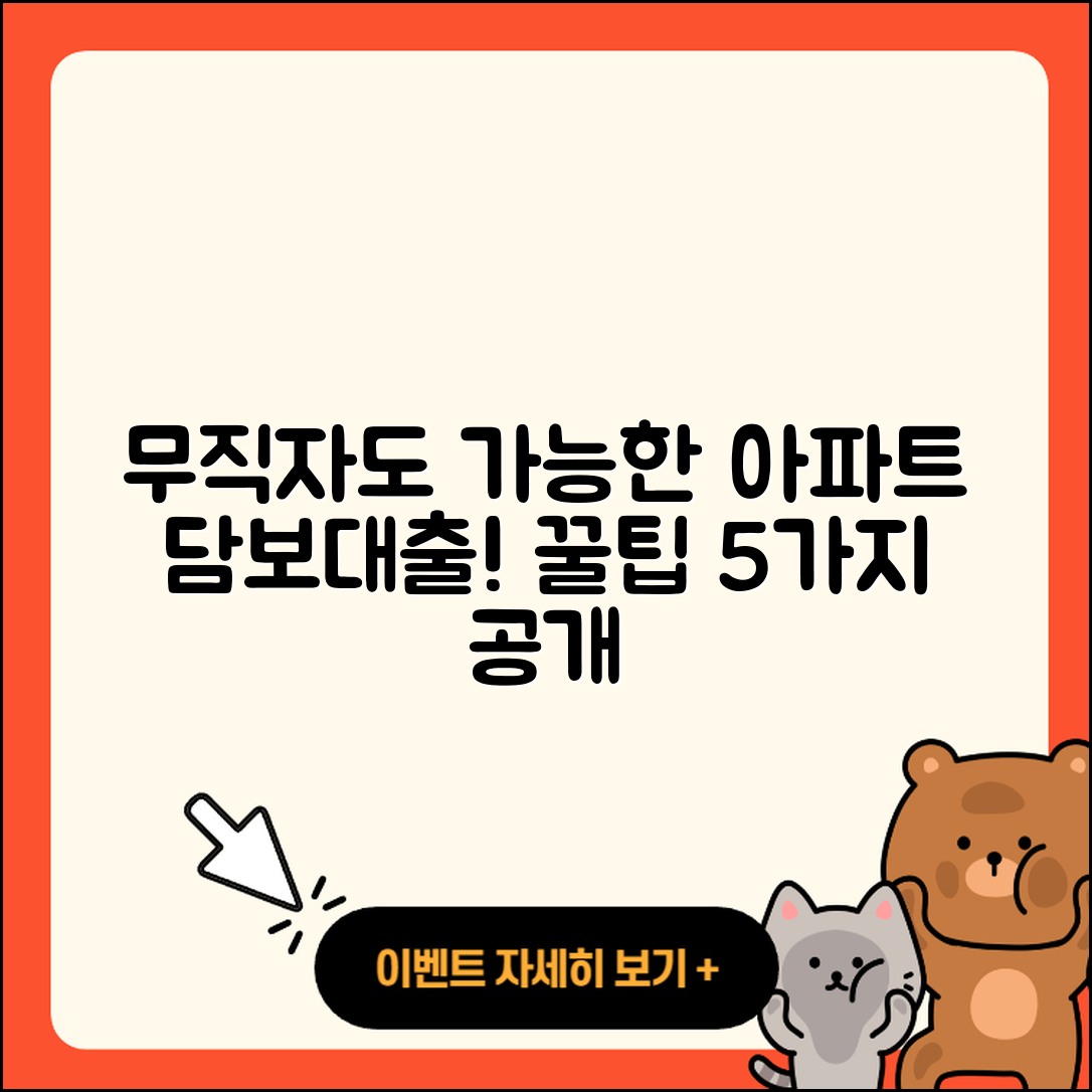 무직자 아파트담보대출 5가지 꿀팁