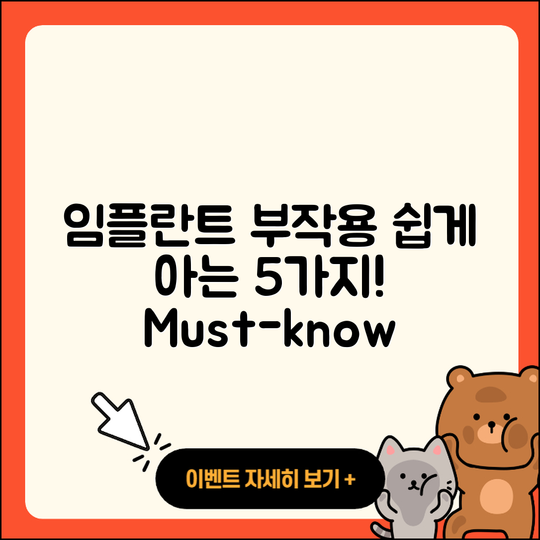임플란트 부작용 쉽게 아는 5가지