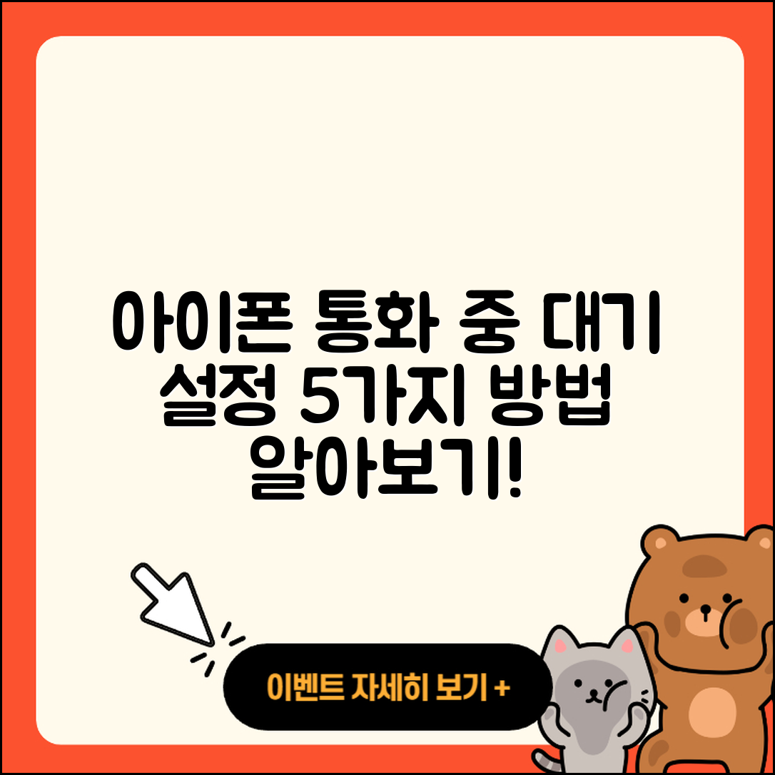 아이폰에서 통화 중 대기 설정 5가지 방법