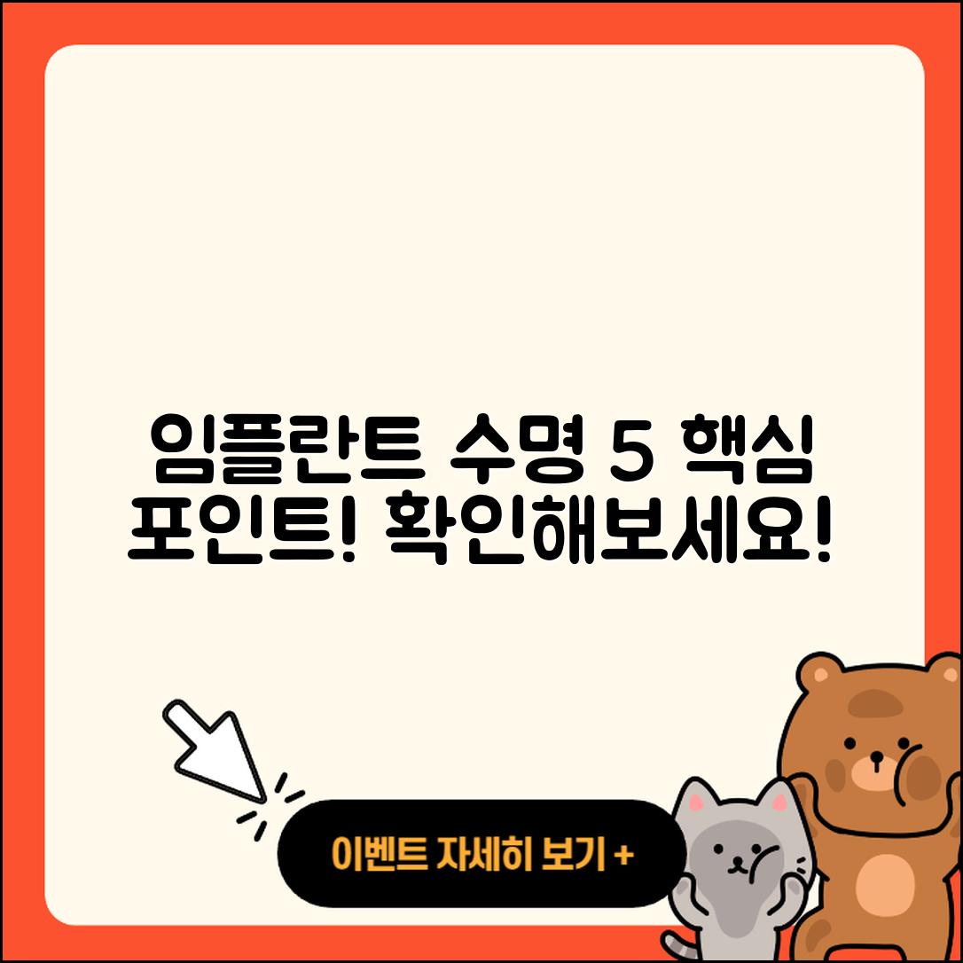 임플란트 수술 수명 5가지 핵심 포인트