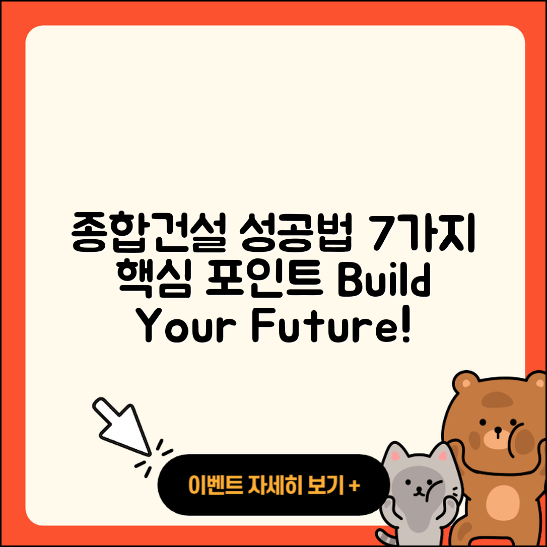 종합건설 성공하는 7가지 비법