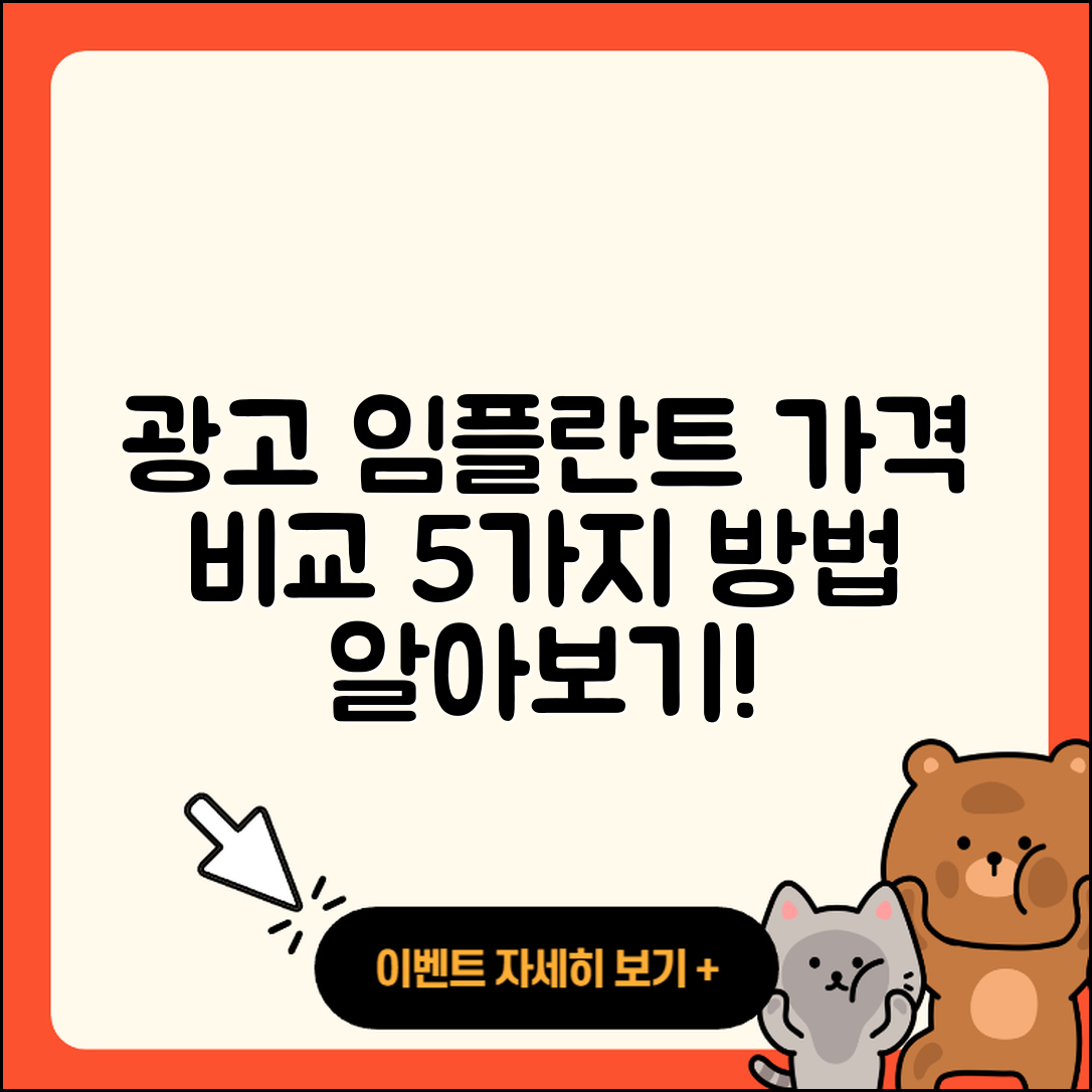 광고 임플란트 가격 비교하는 5가지 방법