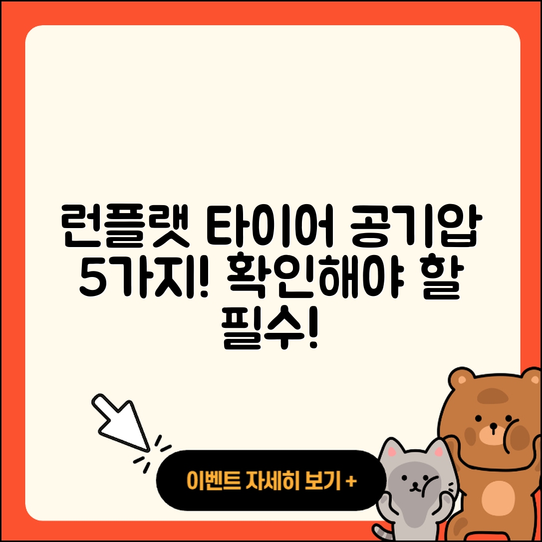 런플랫 타이어 공기압 정확히 알아야 할 5가지