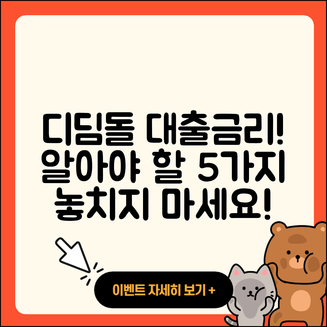 디딤돌 대출금리 알아야 할 5가지