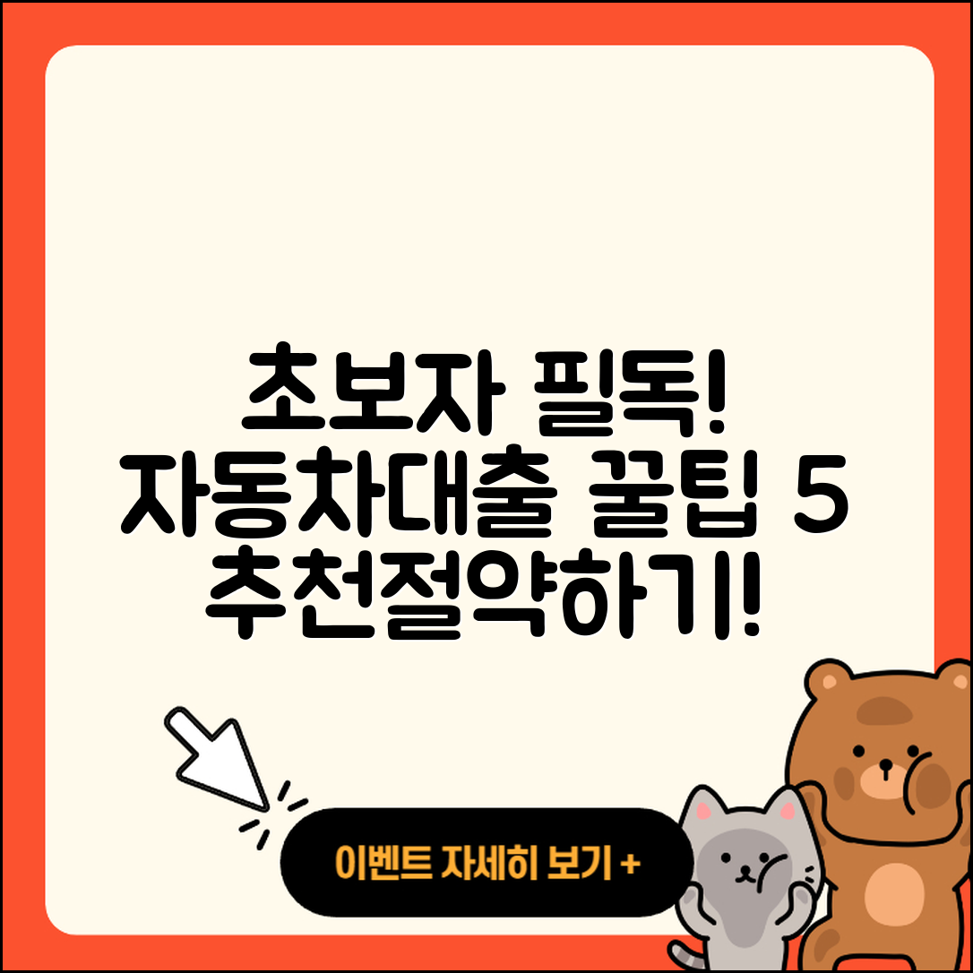 자동차대출 추천 초보자를 위한 5가지 팁