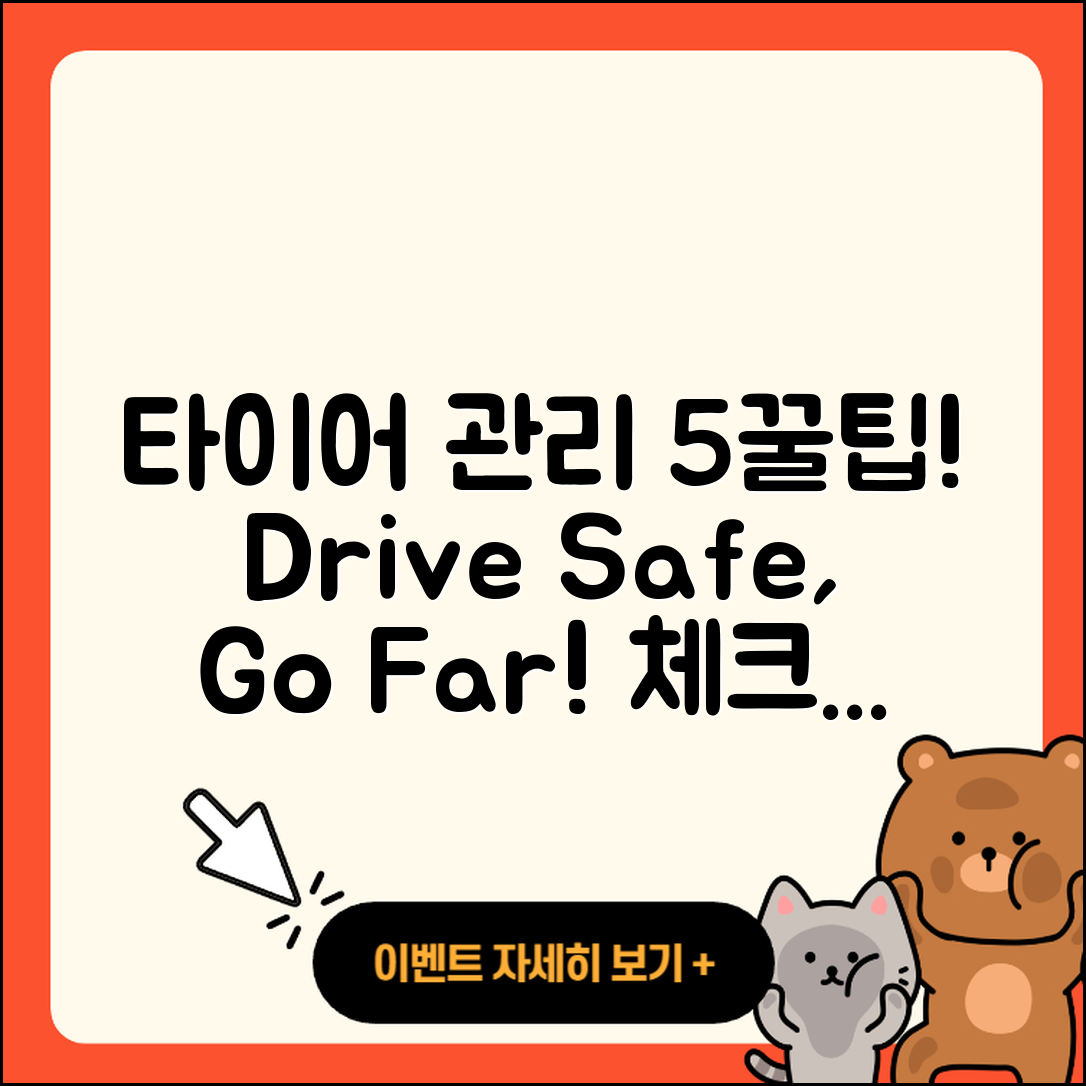 승용차 타이어 관리의 5가지 꿀팁!