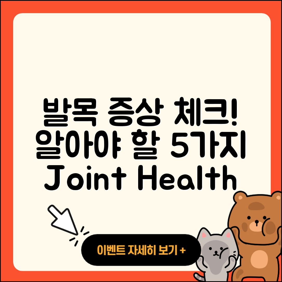 발목 관절 증상 알아야 할 5가지